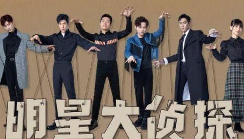 明星大侦探第一季